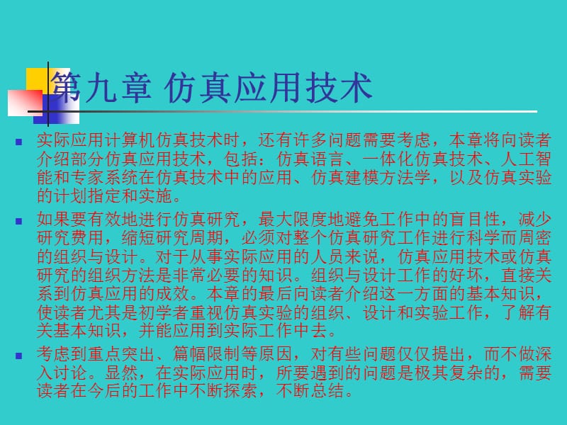 《計算機仿真》PPT課件.ppt_第1頁