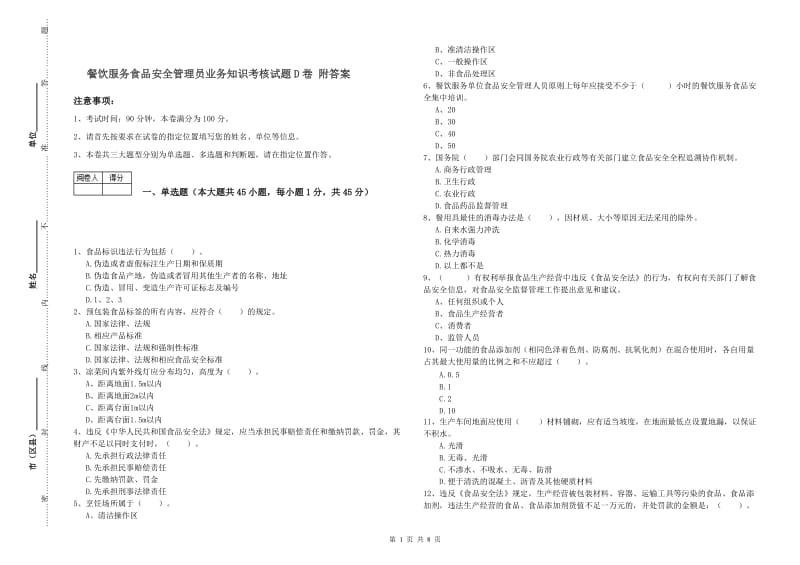 餐饮服务食品安全管理员业务知识考核试题D卷 附答案.doc_第1页