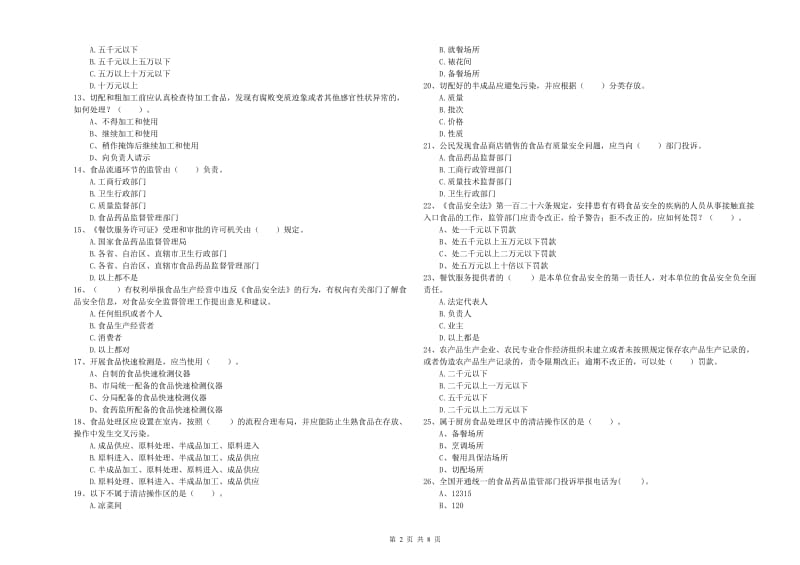 餐饮服务食品安全管理员业务知识考核试题D卷 附答案.doc_第2页