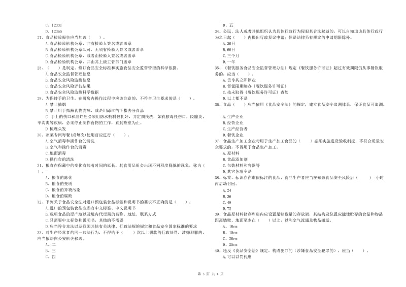 餐饮服务食品安全管理员业务知识考核试题D卷 附答案.doc_第3页