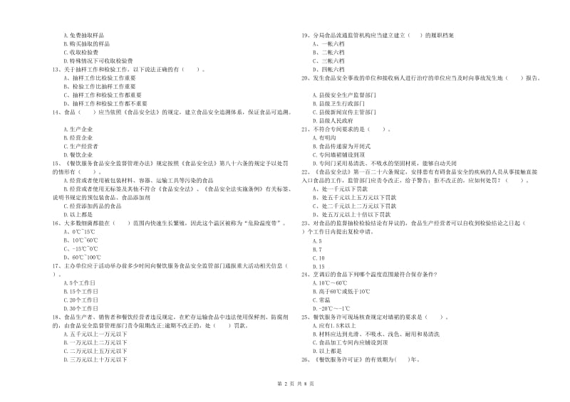 铜川市食品安全管理员试题B卷 附答案.doc_第2页