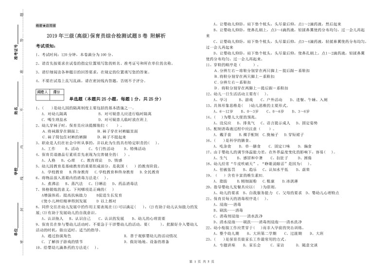 2019年三级(高级)保育员综合检测试题B卷 附解析.doc_第1页