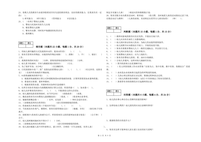 2019年三级(高级)保育员综合检测试题B卷 附解析.doc_第2页