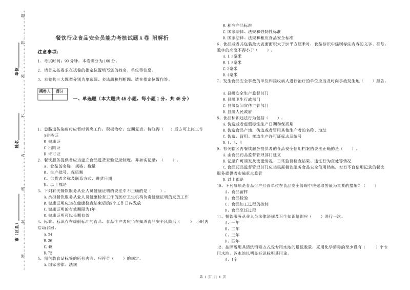 餐饮行业食品安全员能力考核试题A卷 附解析.doc_第1页