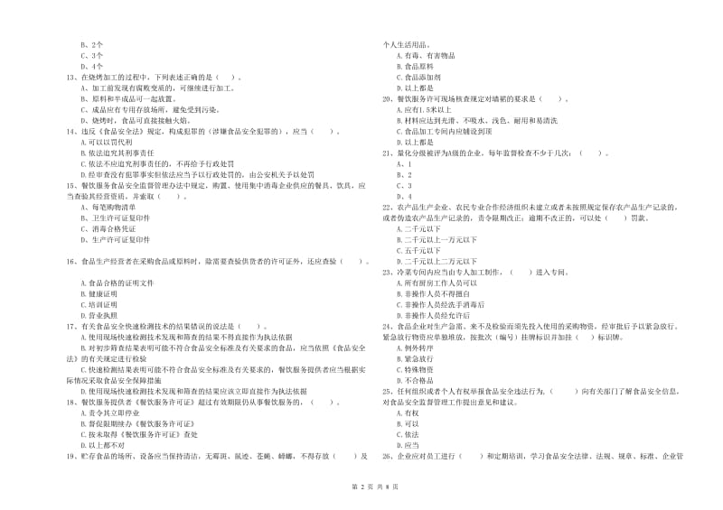 餐饮行业食品安全员能力考核试题A卷 附解析.doc_第2页
