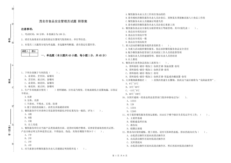 茂名市食品安全管理员试题 附答案.doc_第1页