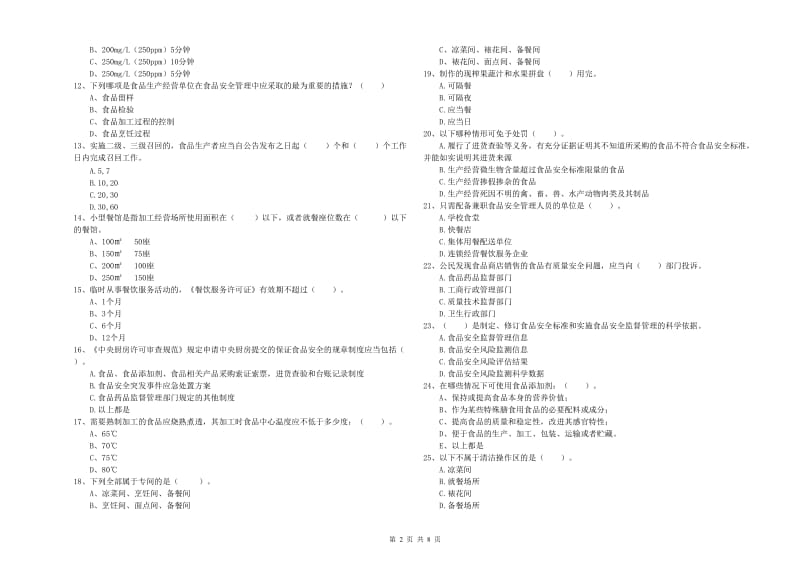 达州市食品安全管理员试题A卷 附解析.doc_第2页