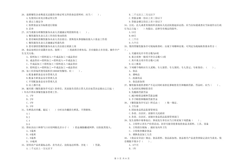 达州市食品安全管理员试题A卷 附解析.doc_第3页