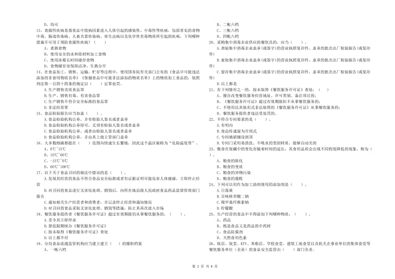 襄阳市2020年食品安全管理员试题 附解析.doc_第2页