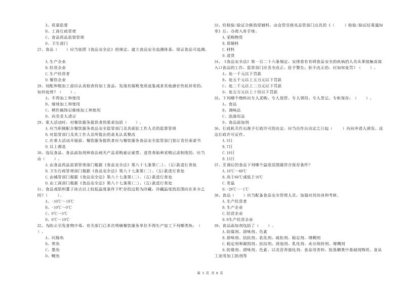 襄阳市2020年食品安全管理员试题 附解析.doc_第3页