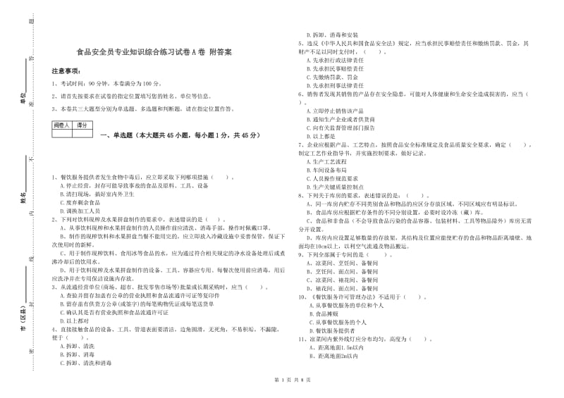 食品安全员专业知识综合练习试卷A卷 附答案.doc_第1页