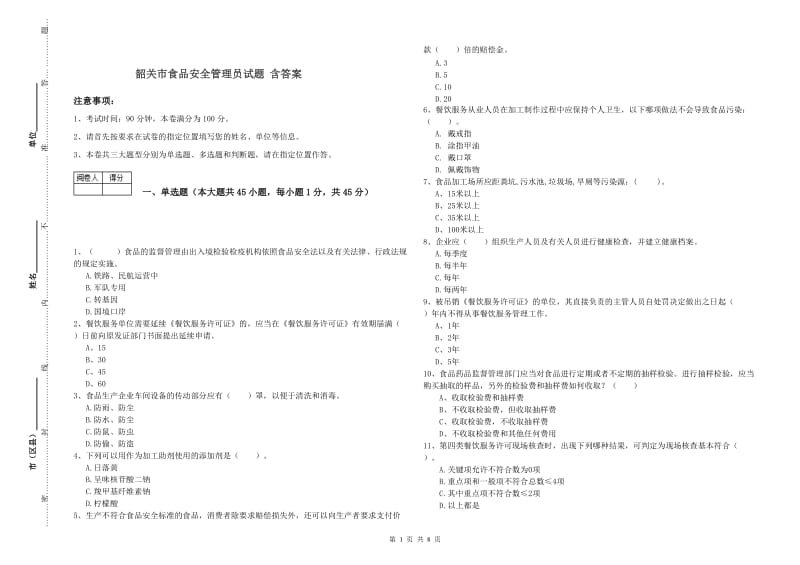 韶关市食品安全管理员试题 含答案.doc_第1页