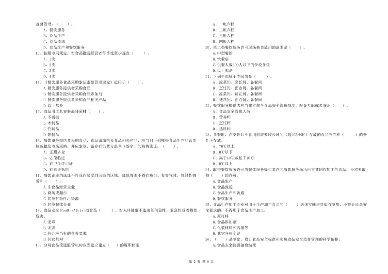 食品安全监管员业务水平考核试题C卷 附解析.doc_第2页