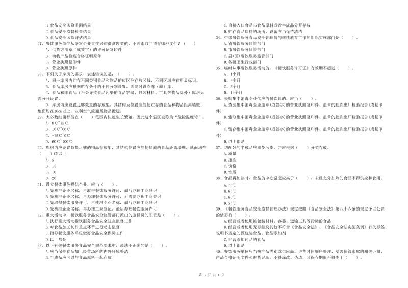 食品安全监管员业务水平考核试题C卷 附解析.doc_第3页