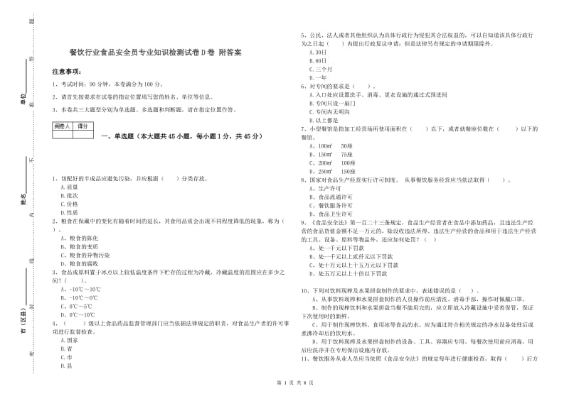 餐饮行业食品安全员专业知识检测试卷D卷 附答案.doc_第1页