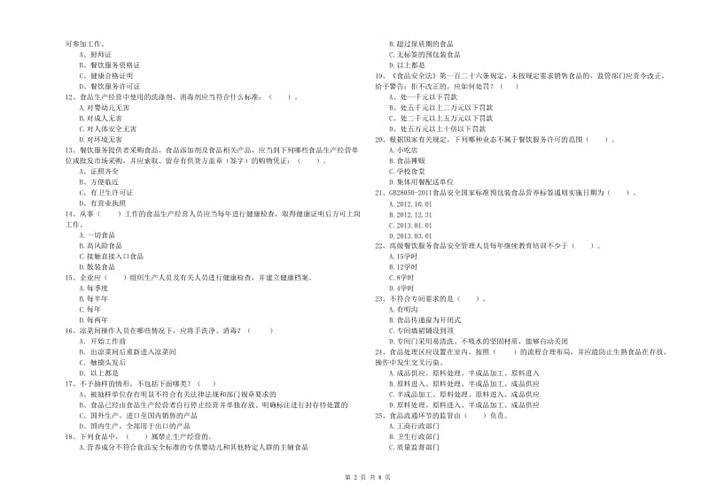 餐饮行业食品安全员专业知识检测试卷D卷 附答案.doc_第2页