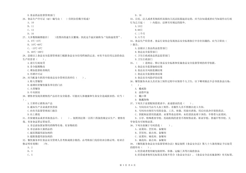 餐饮行业食品安全员专业知识检测试卷D卷 附答案.doc_第3页