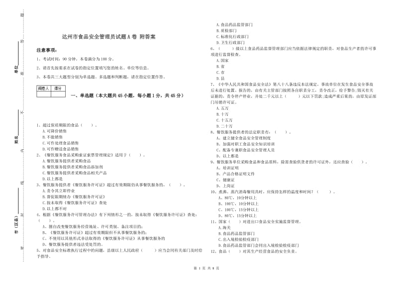 达州市食品安全管理员试题A卷 附答案.doc_第1页