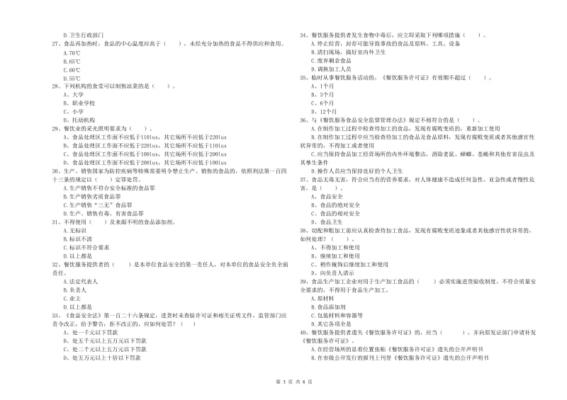 达州市食品安全管理员试题A卷 附答案.doc_第3页