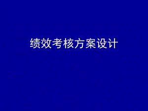 《績效考核方案》PPT課件.ppt