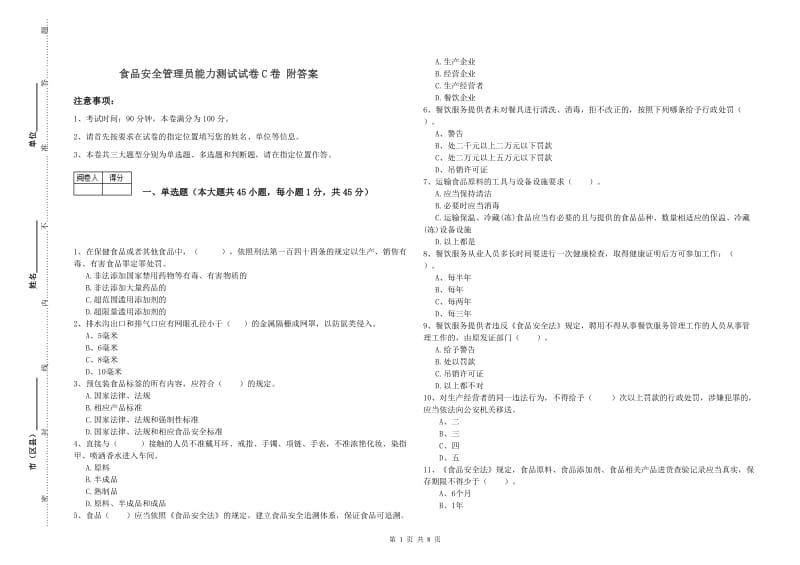 食品安全管理员能力测试试卷C卷 附答案.doc_第1页