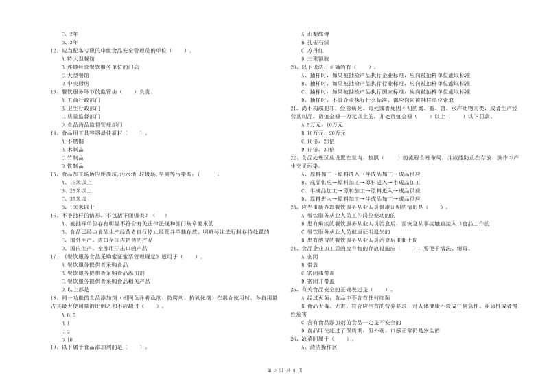 食品安全管理员能力测试试卷C卷 附答案.doc_第2页