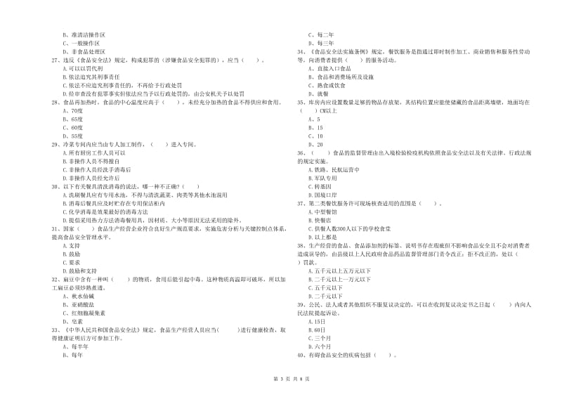 食品安全管理员能力测试试卷C卷 附答案.doc_第3页