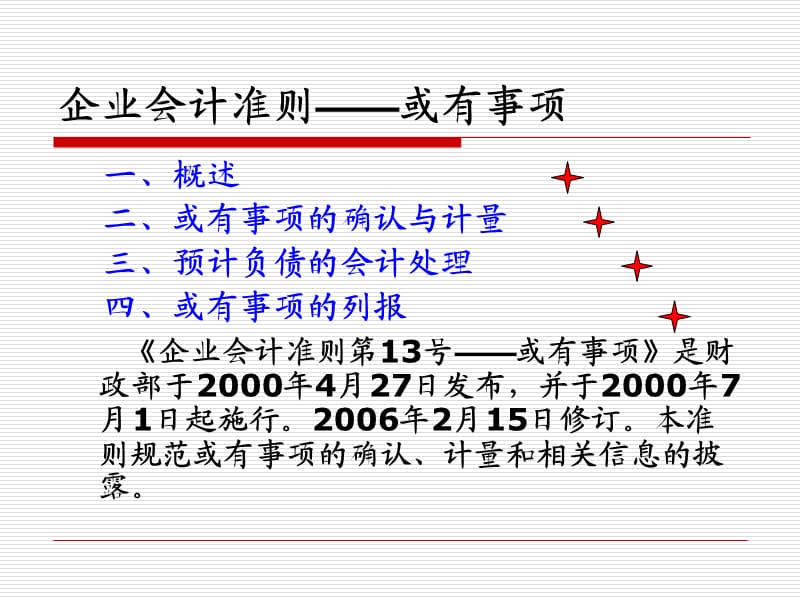 企业会计准则教学ppt或有事项.ppt_第1页