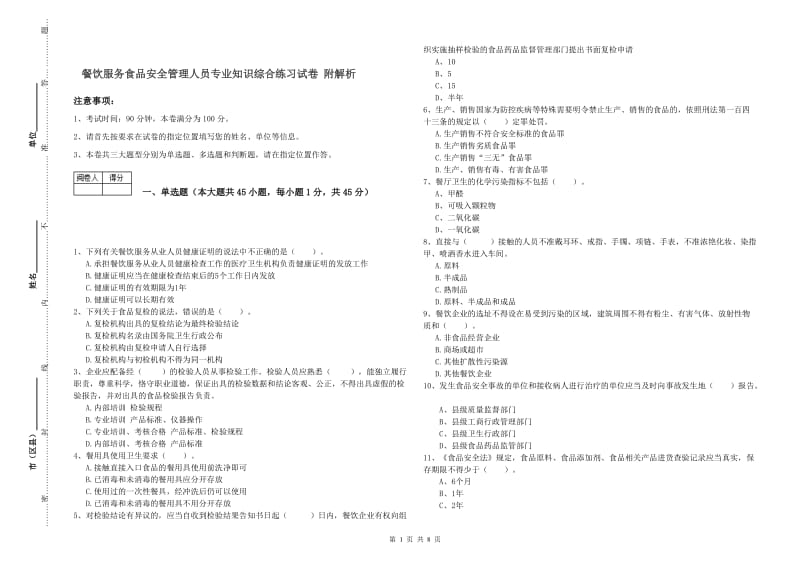 餐饮服务食品安全管理人员专业知识综合练习试卷 附解析.doc_第1页