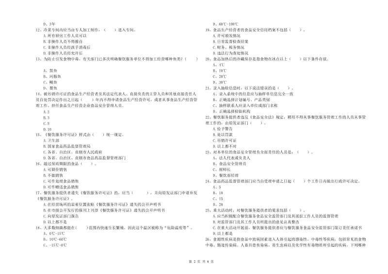 餐饮服务食品安全管理人员专业知识综合练习试卷 附解析.doc_第2页