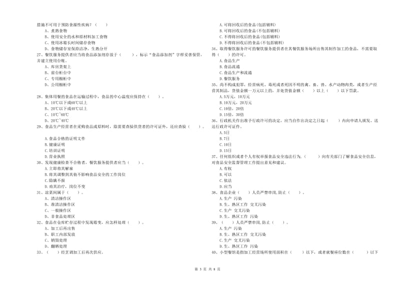 餐饮服务食品安全管理人员专业知识综合练习试卷 附解析.doc_第3页