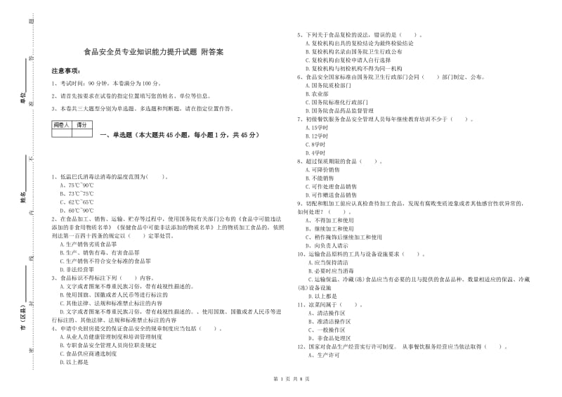 食品安全员专业知识能力提升试题 附答案.doc_第1页