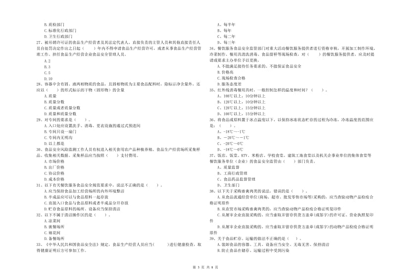 食品安全员专业知识能力提升试题 附答案.doc_第3页