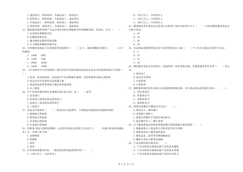 长沙市食品安全管理员试题C卷 附解析.doc_第3页