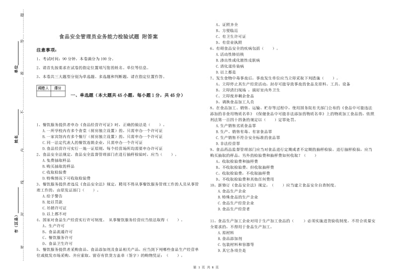 食品安全管理员业务能力检验试题 附答案.doc_第1页