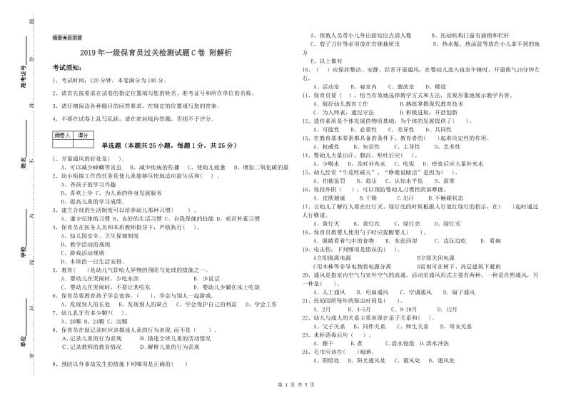 2019年一级保育员过关检测试题C卷 附解析.doc_第1页