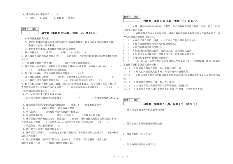 2019年一级保育员过关检测试题C卷 附解析.doc_第2页