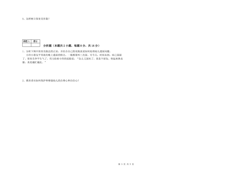 2019年一级保育员过关检测试题C卷 附解析.doc_第3页