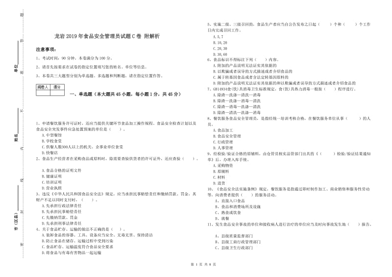 龙岩2019年食品安全管理员试题C卷 附解析.doc_第1页