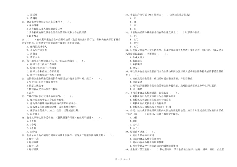 龙岩2019年食品安全管理员试题C卷 附解析.doc_第3页