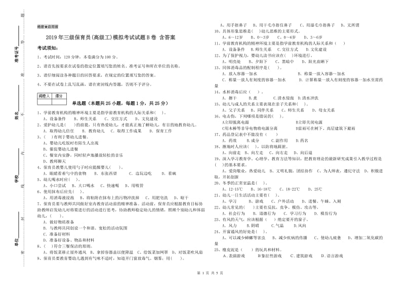 2019年三级保育员(高级工)模拟考试试题B卷 含答案.doc_第1页