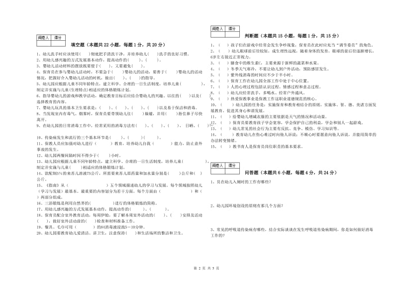 2019年三级保育员(高级工)模拟考试试题B卷 含答案.doc_第2页