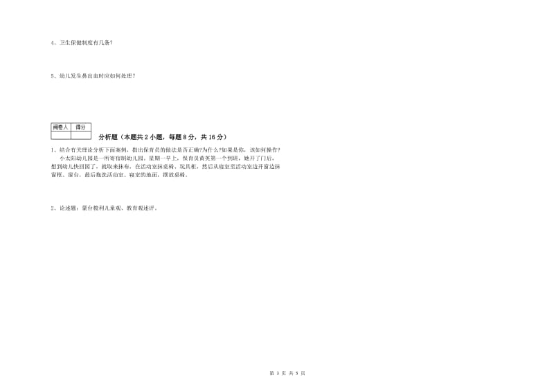 2019年三级保育员(高级工)模拟考试试题B卷 含答案.doc_第3页