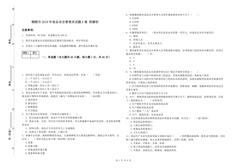 铜陵市2019年食品安全管理员试题A卷 附解析.doc_第1页