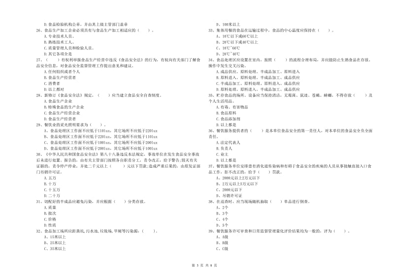 铜陵市2019年食品安全管理员试题A卷 附解析.doc_第3页