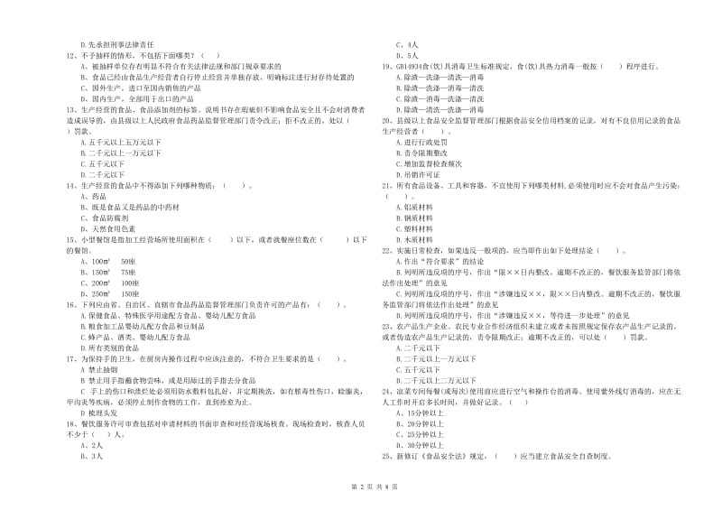 食品安全监管员业务能力检测试题D卷 附解析.doc_第2页