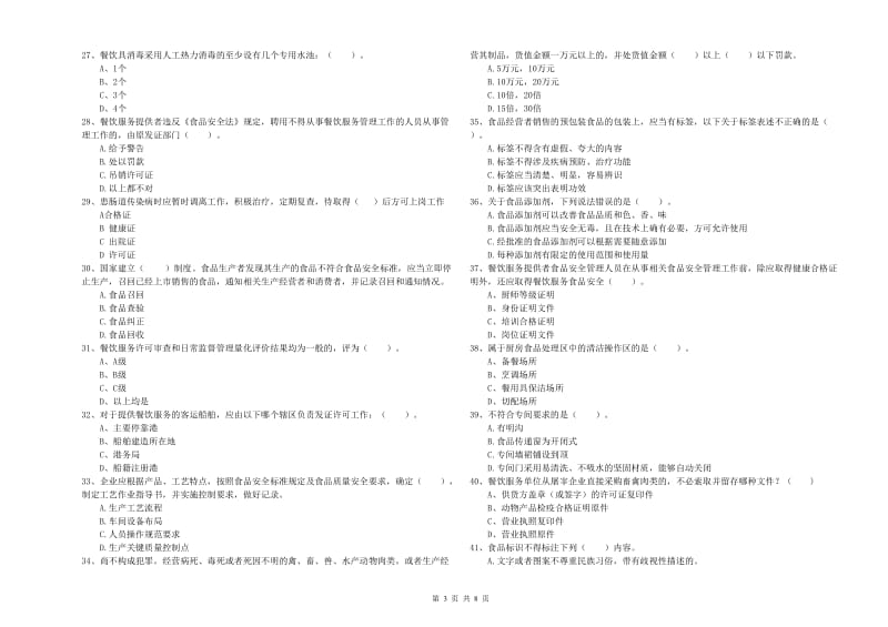 食品安全监管人员业务水平检验试卷A卷 附答案.doc_第3页