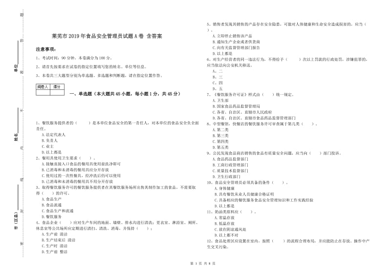 莱芜市2019年食品安全管理员试题A卷 含答案.doc_第1页