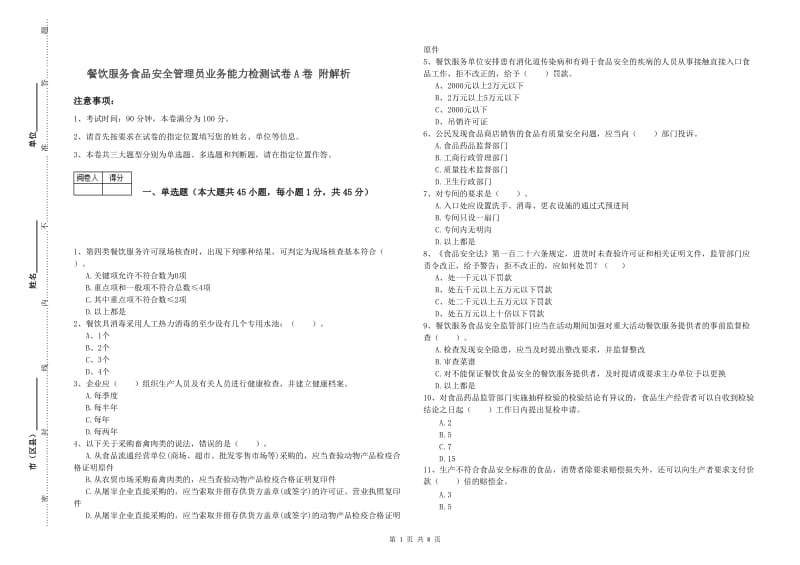 餐饮服务食品安全管理员业务能力检测试卷A卷 附解析.doc_第1页