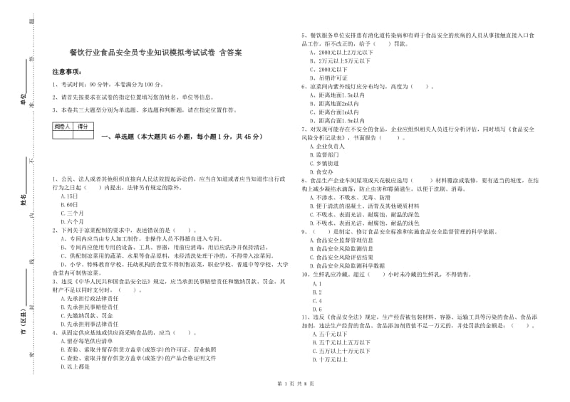 餐饮行业食品安全员专业知识模拟考试试卷 含答案.doc_第1页